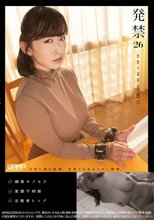 発禁 26 恋愛小説家 美穂（35）
