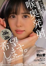 喉奥発射、希望します。 祈山愛