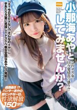 このメス女…只今発情真っ盛り！？小那海あやとしてみませんか？