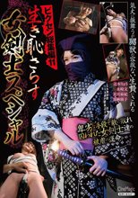 ビクセン総集編11 生き恥さらす女剣士スペシャル