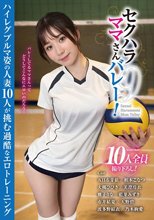 セクハラママさんバレー！9 ハイレグブルマ姿の人妻10人が挑む過酷なエロトレーニング