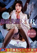 権威失墜NTR 男どもの汚い巨根でアソコを掻き回され悔しいけれど我慢できずアヘ顔を皆に晒したインテリ女CEO 森沢かな