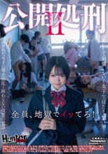 公開処刑2