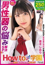 How to学園 観たら【絶対】SEXが上手くなる教科書AV 【男性器の悩み解決SP】 倉木しおり