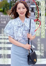 嫁の同意をとって寝取らせた話 （2） ー神奈川県在住 かんなさん 34歳 ー