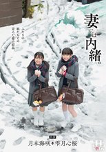 妻には内緒。ふたりの娘たちとの歪んだ愛の結晶。