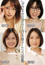 メガネが似合うエロお姉さんシコ図鑑