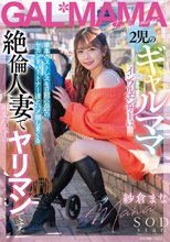 2児のギャルママインフルエンサーは、家事のストレスを旦那公認のセカンドパートナー達とハメ倒しまくる絶倫人妻で相変わらずのヤリマンです。 紗倉まな_