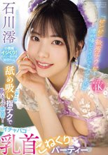 「ビンビン敏感チクビを澪が優しくイジってアゲる」 ニヤニヤ舐め吸い指テクで胸キュン密着！イチャパコ乳首こねくりパーティー 石川澪