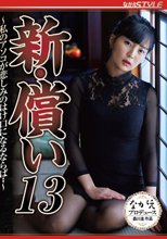 新・償い13 ～私のアソコが悲しみのはけ口になるならば・・～ 乃木蛍_