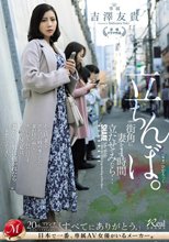 街角に妻を1時間立たせてみたら…。立ちんぼ 吉澤友貴_