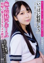 中出し優等生ご奉仕スレンダーせいらチャン ◆極上射精サポート！娼婦の様な手コキ＆アナル舐め！◆杭打ち騎乗に喉奥イラマも！◆「いっぱい射精して！」＃オフパコ娘とホテルお籠もり淫乱絶頂SEX 久和原せいら