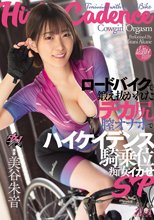 ロードバイクで鍛え抜かれたデカ尻膣オナホでハイケイデンス騎乗位痴女イカせSP 美谷朱音