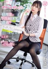 デリヘル呼んだらいつも領収書を突っ返してくる経理部のド真面目OLに遭遇！？ 「こんなの経費で落とせませんけど？」 生本番させてくれて自宅でも会社でも激アツのセフレ関係に！！ 明里つむぎ_
