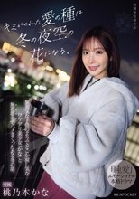 キミがくれた愛の種は冬の夜空の花になる。 無邪気な子供のようでどこか寂し気なワケアリ美少女「かな」と無我夢中でハメまくったある冬の話。 桃乃木かな_