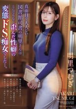真面目で大人しい図書館司書の明里さんはとんでもなく歪んだ性癖の変態ドS痴女でした…。 明里つむぎ