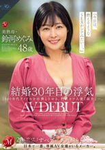 結婚30年目の浮気 美熟母・鈴河めぐみ 48歳 AV DEBUT