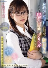 カタブツで真面目な経理部の新田さんがまさか爆乳専門デリヘルで働いていたなんて… 新田雪