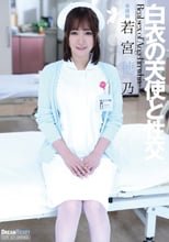 白衣の天使と性交 若宮穂乃
