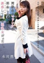 同級生のマドンナは再会したその日に誘惑してくる淫乱女だった…。 水川潤