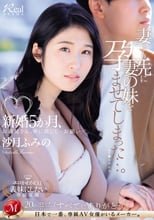 新婚5か月、妻より先に妻の妹を孕ませてしまった…。 沙月ふみの