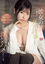 彼女の妹（女子●生現役アイドル）の大胆誘惑に欲情し、何度も浮気ハメし続けた僕。 逢沢みゆ