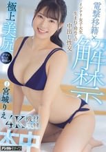 電撃移籍×解禁 インテリ女子大生生まれて初めての中出し性交 宮城りえ