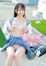 八雲りん／恋の聖域＋（プラス）