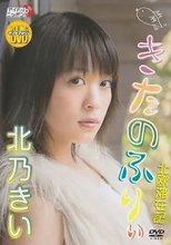きたのふりぃ 北乃きい