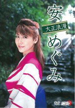 安 めぐみ「大正浪漫」