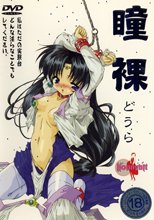 瞳裸 どうら