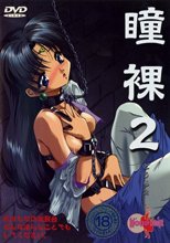 瞳裸2