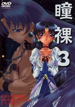 瞳裸3