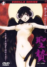 聖贄 いけにえ