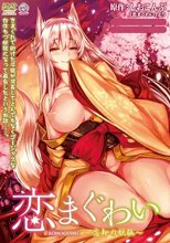 恋まぐわい (無修正)