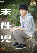 未性児 ～僕とセックスしたいですか？～