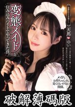 変態メイドと住み込みバイトでやってきた僕。 ～彼女が僕の女になるまで～ 天馬ゆい (破解薄碼版)