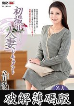 初撮り人妻ドキュメント 立川杏子 (破解薄碼版)