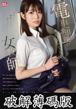 電車痴●の虜になってしまった女教師 河北彩花 (破解薄碼版)