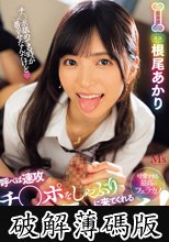 呼べば速攻チ●ポをしゃぶりに来てくれる舐めマン フェラビッチ！ 根尾あかり (破解薄碼版)