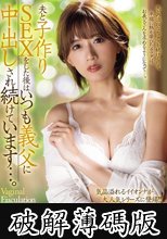 夫と子作りSEXをした後はいつも義父に中出しされ続けています…。 希島あいり (破解薄碼版)