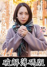 いつまでも私を求めて欲しいから美意識だけは忘れたくない 河野純香 44歳 AV DEBUT (破解薄碼版)