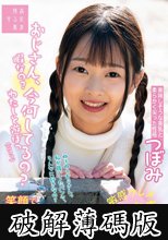 おじさん、今何してるの？暇なの？わたしと遊ぼっニコッ笑顔で突然話かけてきた女の子に誘われて…つぼみ 望月つぼみ (破解薄碼版)