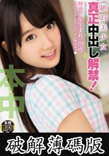 絶対美少女 真正中出し解禁！ 宮崎あや (破解薄碼版)