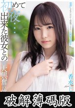 初めて出来た彼女との初夜…ピュアな見た目から想像できない物凄いエロテク大興奮の僕は性欲尽きるまでハメまくった 香水じゅん (破解薄碼版)