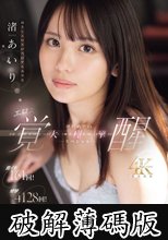 激イキ161回！痙攣4128回！イキ潮2511cc！ 幼さとエロさが共存する美少女 渚あいり エロス覚醒 はじめての大・痙・攣スペシャル (破解薄碼版)