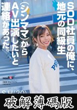 SOD社員の俺に、地元の同級生（シンママ）からAV出演したいと連絡があった。 S.H（30） (破解薄碼版)