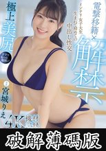 電撃移籍×解禁 インテリ女子大生生まれて初めての中出し性交 宮城りえ (破解薄碼版)
