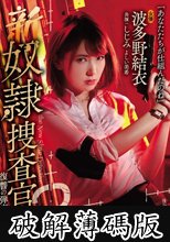 新奴隷捜査官2 復讐の弾痕 (破解薄碼版)
