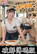 「お待たせしましたお客様、スマイルカフェです」接客中は何をされても常に笑顔の、顧客満足度最高水準のカフェ店員に密着 (破解薄碼版)
